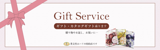 giftservice ギフト・カタログギフト承ります。贈り物やお返し、お祝いに…豊文堂はハリカ特約店です。